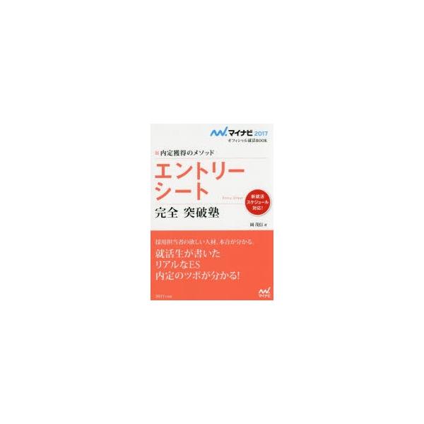 エントリーシート完全突破塾 内定獲得のメソッド ’17