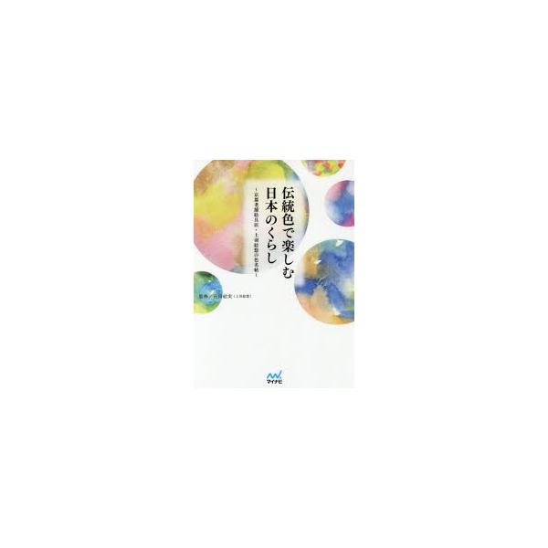 伝統色で楽しむ日本のくらし 京都老舗絵具店・上羽絵惣の色名帖