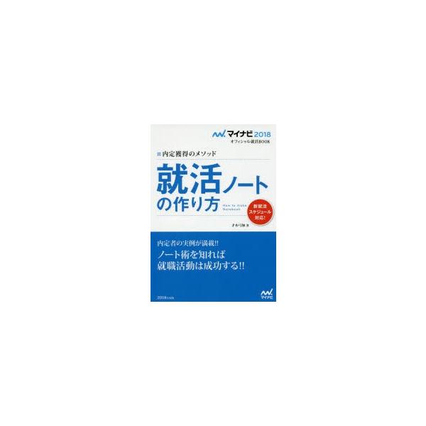 就活ノートの作り方 内定獲得のメソッド ’18