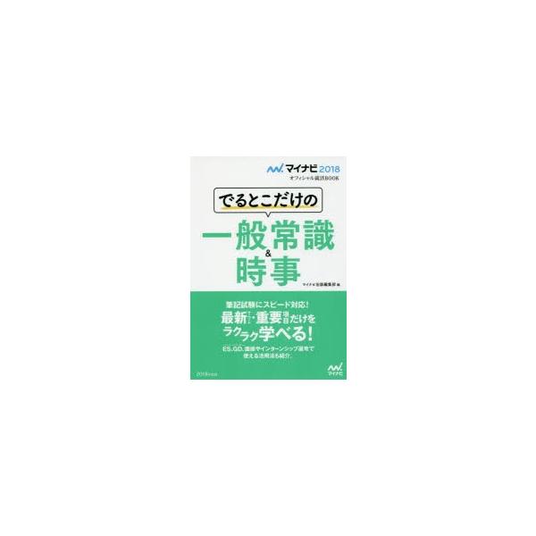 でるとこだけの一般常識＆時事 ’18