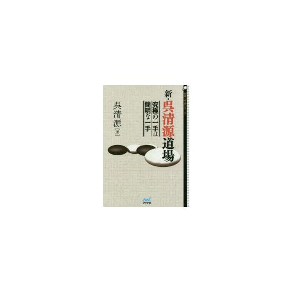新・呉清源道場 究極の一手は簡明な一手