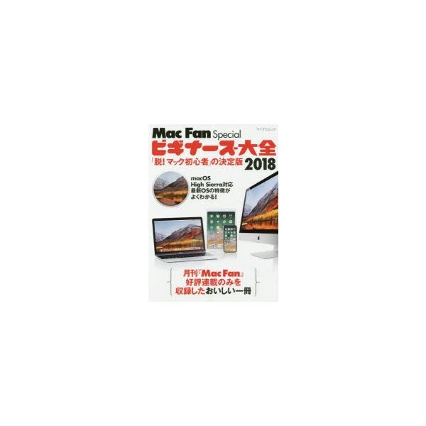 本[ムック] ISBN:9784839966270 出版社:マイナビ出版 出版年月:2018年04月 サイズ:255P 29cm コンピュータ ≫ Macintosh [ Mac OS ] マツク フアン スペシヤル ビギナ-ズ タイゼン ...