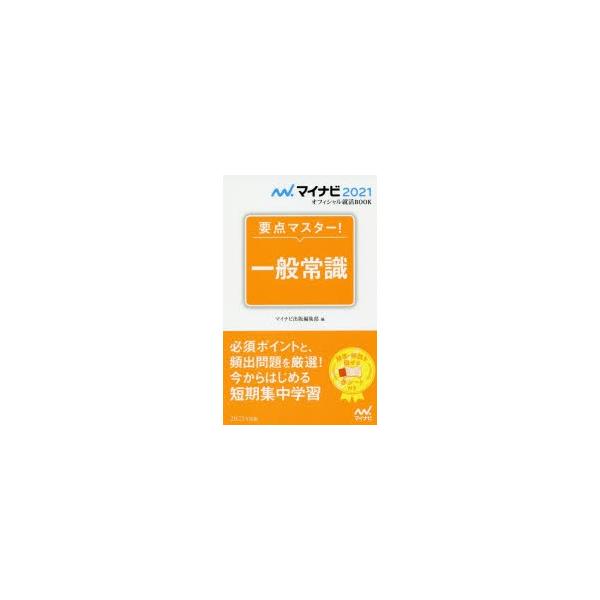 要点マスター!一般常識 ’21