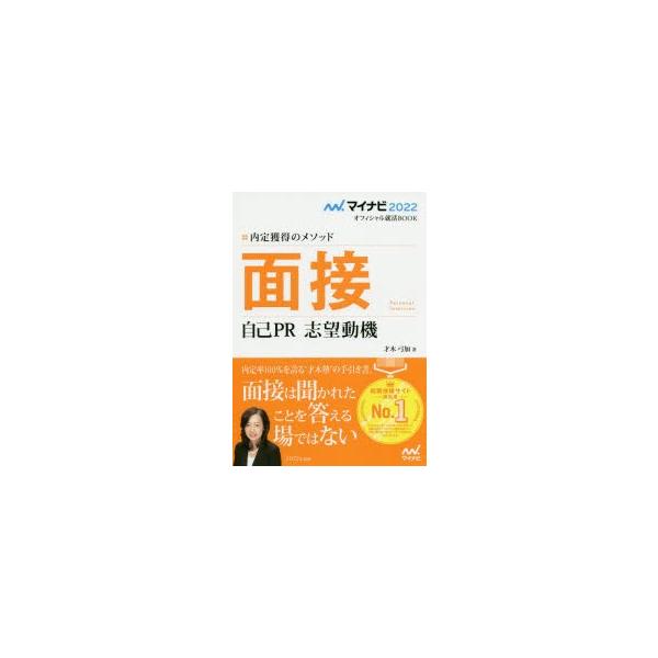 面接 自己PR 志望動機 内定獲得のメソッド 〔2022〕