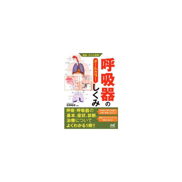 呼吸器のしくみ オールカラー