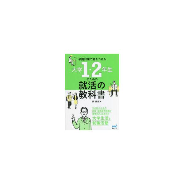 早期対策で差をつける大学1・2年生のための就活の教科書