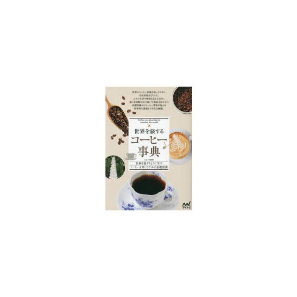 [本/雑誌]/世界を旅するコーヒー事典 世界を旅するように学ぶコーヒーを楽しむための基礎知識/Jose.川島良彰/著