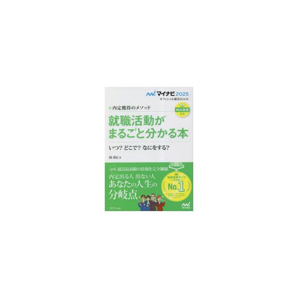 就職活動がまるごと分かる本 内定獲得のメソッド ’25 いつ?どこで?なにをする?