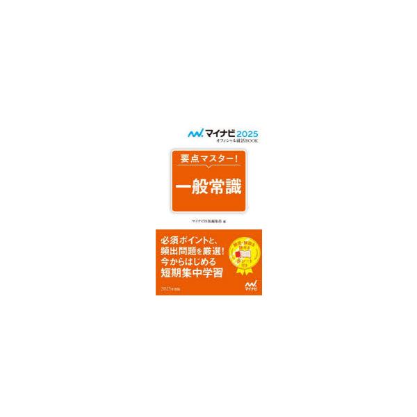 要点マスター!一般常識 ’25