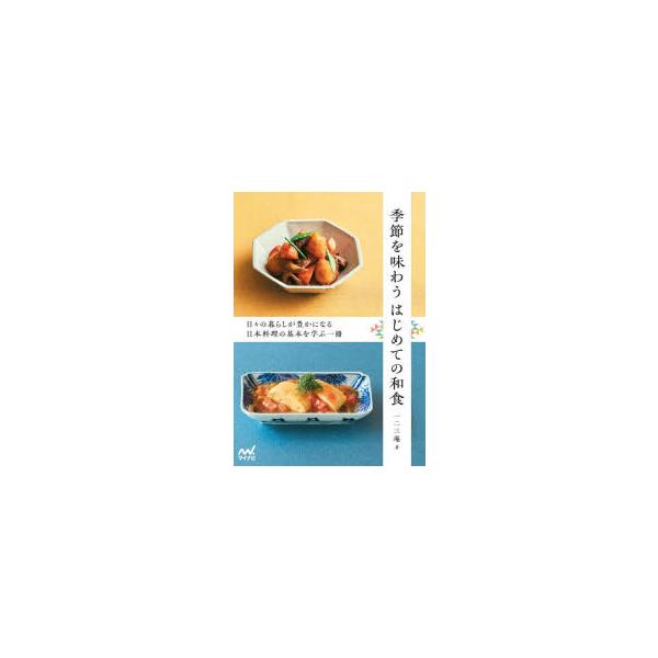 季節を味わうはじめての和食 日々の暮らしが豊かになる日本料理の基本