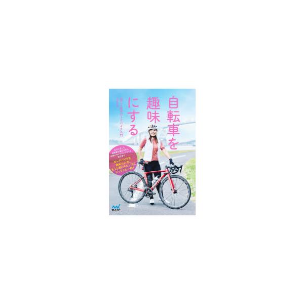 [本/雑誌]/自転車を趣味にする 楽しく走るロードバイク入門/ななな/著