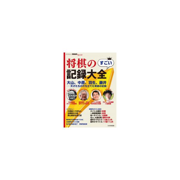 将棋のすごい記録大全 大山、中原、羽生、藤井-天才たちが打ち立てた奇跡の記録