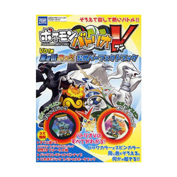 ポケモンバトリオV V01弾 黒き雷・白き炎公式パーフェクトブック