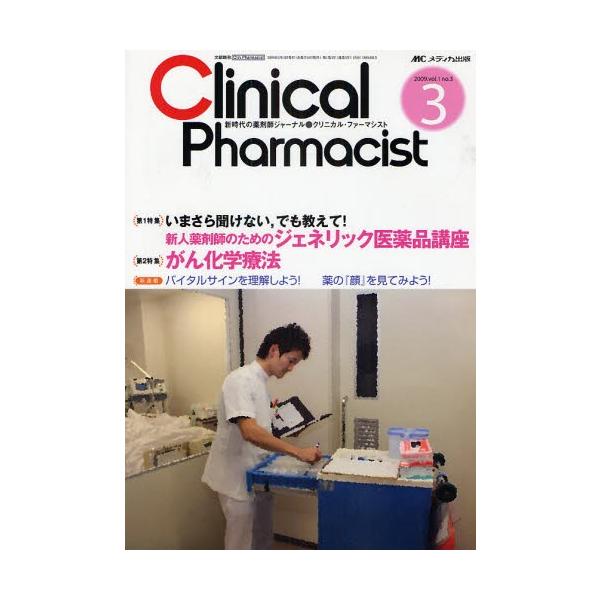 クリニカル・ファーマシスト 新時代の薬剤師ジャーナル vol.1no.3(2009-3)