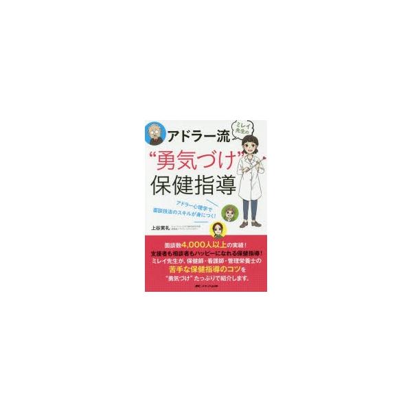 本 ISBN:9784840461771 上谷実礼／著 出版社:メディカ出版 出版年月:2017年06月 サイズ:204P 21cm 医学 ≫ 保健・体育学 [ 保健学一般 ] ミレイ センセイ ノ アドラ-リユウ ユウキズケ ホケン シド...