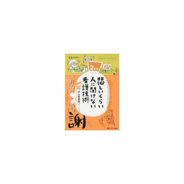 悲しいくらい人に聞けない看護技術 ズルカン2年生