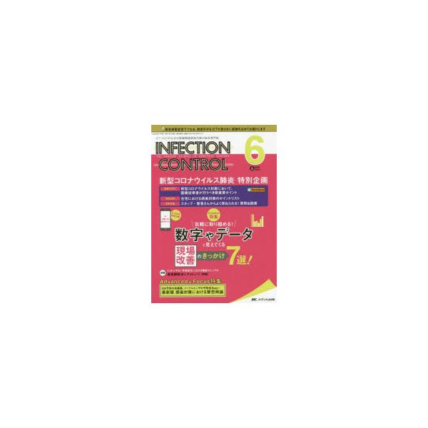 INFECTION CONTROL ICT・ASTのための医療関連感染対策の総合専門誌 第29巻6号（2020-6）