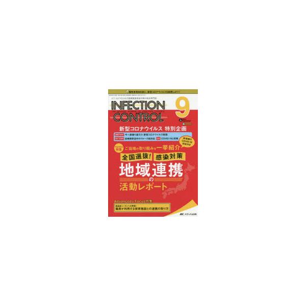 INFECTION CONTROL ICT・ASTのための医療関連感染対策の総合専門誌 第29巻9号（2020-9）