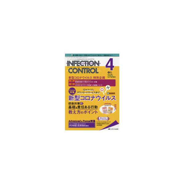 INFECTION CONTROL ICT・ASTのための医療関連感染対策の総合専門誌 第30巻4号（2021-4）