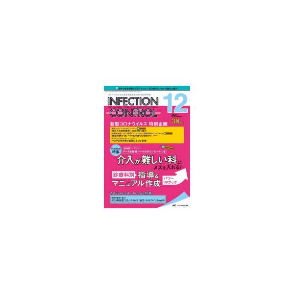 INFECTION CONTROL ICT・ASTのための医療関連感染対策の総合専門誌 第30巻12号（2021-12）