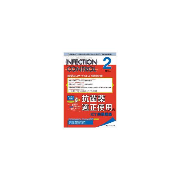 INFECTION CONTROL ICT・ASTのための医療関連感染対策の総合専門誌 第31巻2号（2022-2）