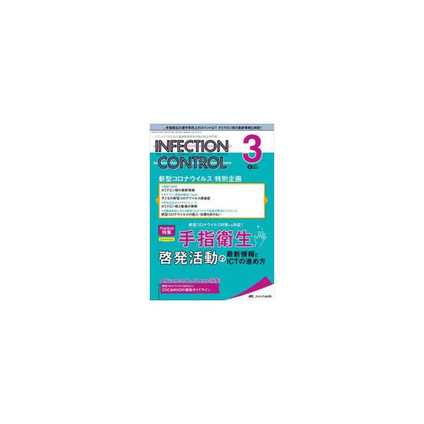 INFECTION CONTROL ICT・ASTのための医療関連感染対策の総合専門誌 第31巻3号（2022-3）