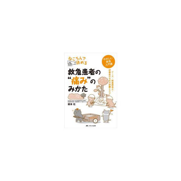 ねころんで読める救急患者の“痛み”のみかた ナース・救急救命士・研修医のための診療とケア やさしい救急入門書