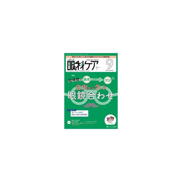 眼科ケア 眼科領域の医療・看護専門誌 第26巻9号（2024-9）