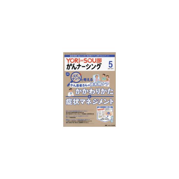 YORi‐SOUがんナーシング ケアの?を今すぐ解決! 第14巻5号（2024-5）