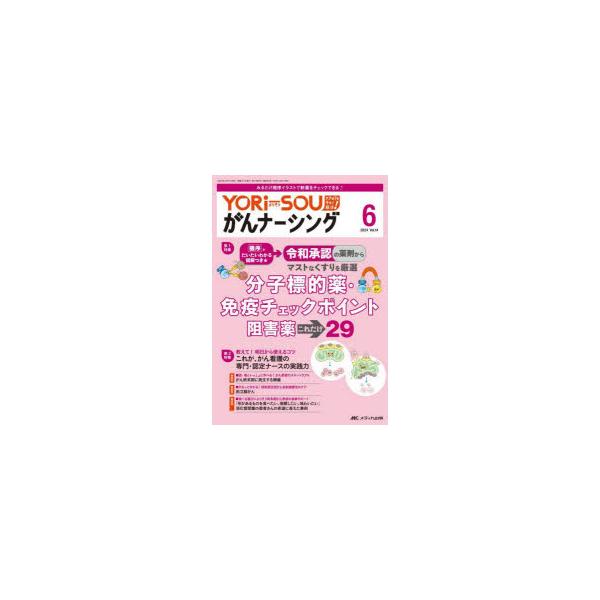 YORi‐SOUがんナーシング ケアの?を今すぐ解決! 第14巻6号（2024-6）