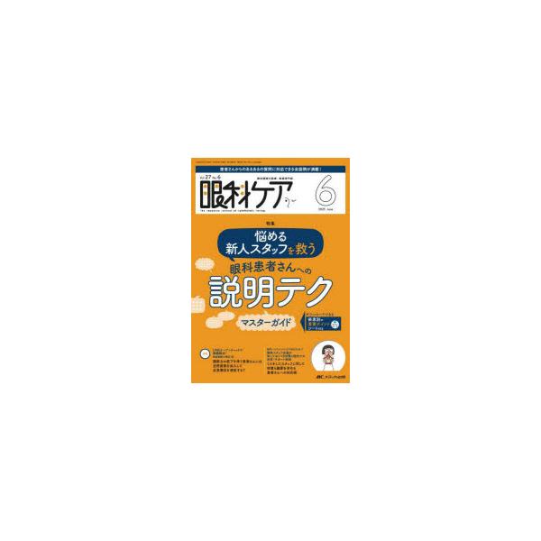 眼科ケア 眼科領域の医療・看護専門誌 第27巻6号（2025-6）