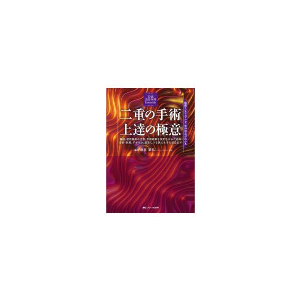 二重の手術上達の極意 動画＆ビジュアルで一流の視点がわかる 解剖、使用器具の注意、手術結果を安定させるための分析・計測、デザイン、想定しうる訴え＆そ...