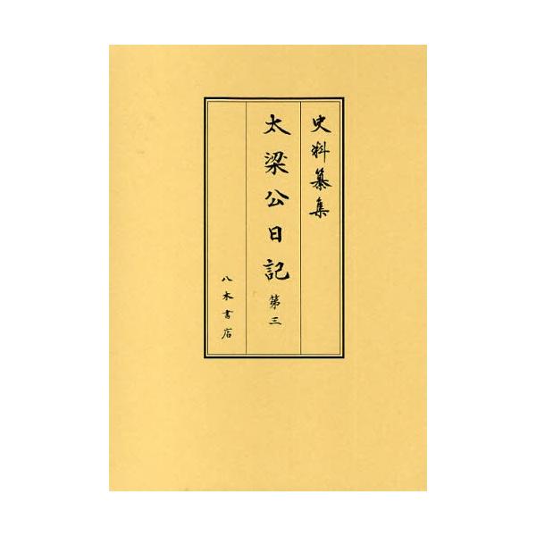 太梁公日記 第3