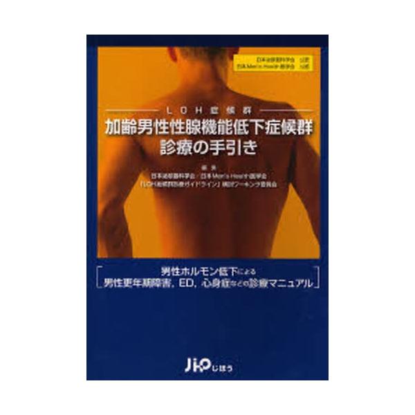 加齢男性性腺機能低下症候群診療の手引き 男性ホルモン低下による男性更年期障害，ED，心身症などの診療マニュアル 日本泌尿器科学会公認 日本Men’s Health...