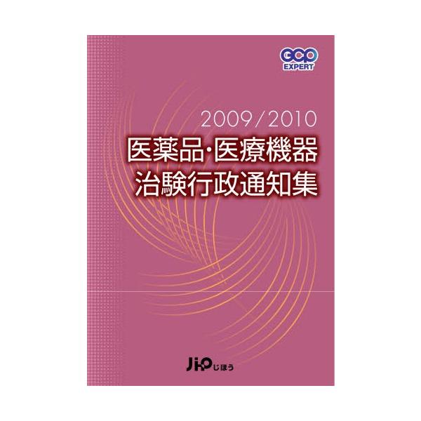 本 ISBN:9784840740326 出版社:じほう 出版年月:2009年11月 サイズ:883P 26cm 薬学 ≫ 医薬品製造 [ 医薬品開発・GCP ] イヤクヒン イリヨウ キキ チケン ギヨウセイ ツウチシユウ 2009 ジ-...