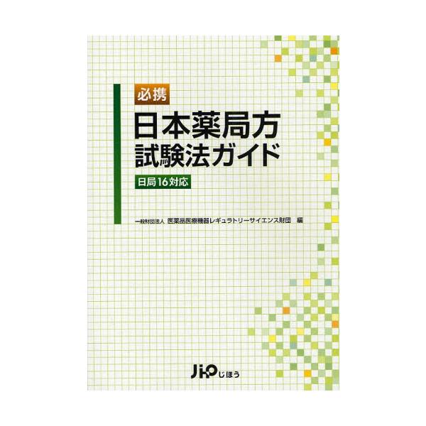 必携日本薬局方試験法ガイド 日局16対応