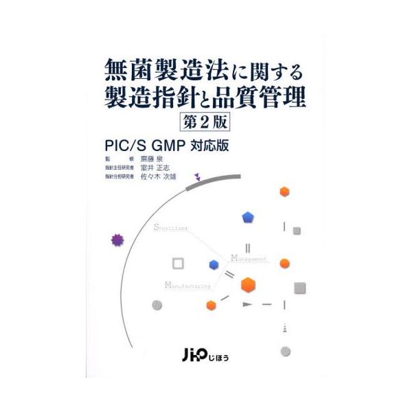 本 ISBN:9784840743747 齋藤泉／監修 室井正志／指針主任研究者 佐々木次雄／指針分担研究者 出版社:じほう 出版年月:2012年10月 サイズ:315P 26cm 薬学 ≫ 医薬品製造 [ 医薬品開発・GCP ] ムキン ...