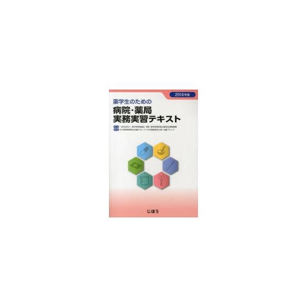 本 ISBN:9784840745710 薬学教育協議会病院・薬局実務実習近畿地区調整機構／監修 日本病院薬剤師会近畿ブロック／編集 日本薬剤師会大阪・近畿ブロック／編集 出版社:じほう 出版年月:2014年03月 サイズ:346P 30c...