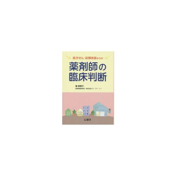 本 ISBN:9784840747110 堀美智子／著 出版社:じほう 出版年月:2015年03月 サイズ:199P 21cm 薬学 ≫ 臨床薬学 [ 臨床薬学一般 ] シヨホウセン テントウ カイワ カラ ノ ヤクザイシ ノ リンシヨウ ...