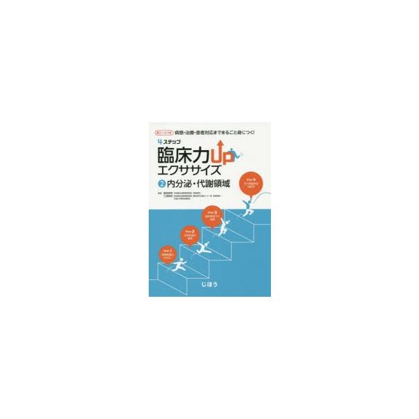 本 ISBN:9784840747646 勝見章男／監修 三浦崇則／監修 出版社:じほう 出版年月:2015年09月 サイズ:221P 21cm 薬学 ≫ 臨床薬学 [ 臨床薬学一般 ] フオ- ステツプ リンシヨウリヨク アツプ エクササ...