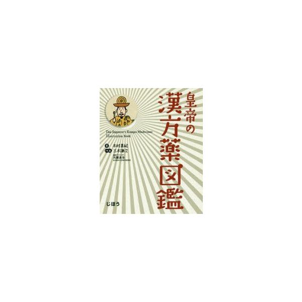 本 ISBN:9784840749749 木村美紀／著 三木謙次／作画 元雄良治／臨床アドバイザー 出版社:じほう 出版年月:2017年06月 サイズ:143P 19cm 薬学 ≫ 漢方 [ 漢方薬一般 ] コウテイ ノ カンポウヤク ズカ...