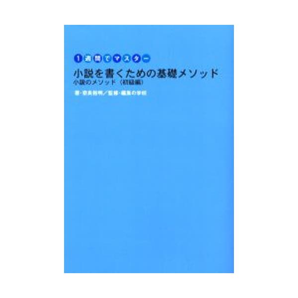 本 ISBN:9784844134152 奈良裕明／著 編集の学校／監修 出版社:雷鳥社 出版年月:2003年04月 サイズ:397P 19cm 文芸 ≫ ブックガイド [ ブックガイドその他 ] シヨウセツ オ カク タメ ノ キソ メソ...