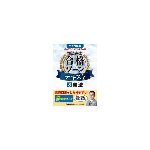 根本正次のリアル実況中継司法書士合格ゾーンテキスト 令和9年版8