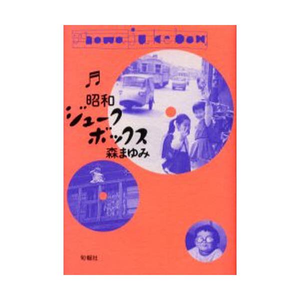 小説 エッセイ ジュークボックスの人気商品 通販 価格比較 価格 Com
