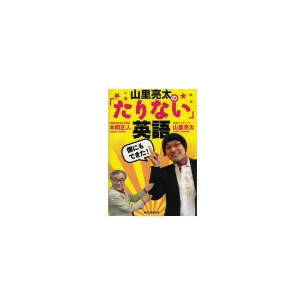 山里亮太の「たりない」英語 僕にもできた!