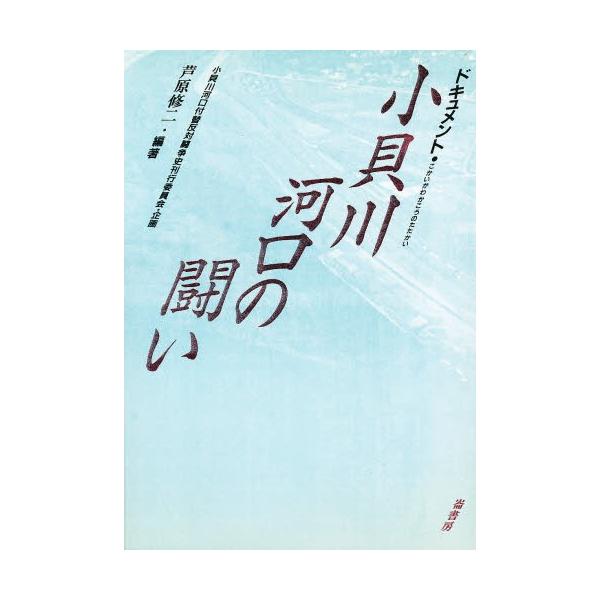 ドキュメント小貝川河口の闘い 小貝川河口付替反対闘争史