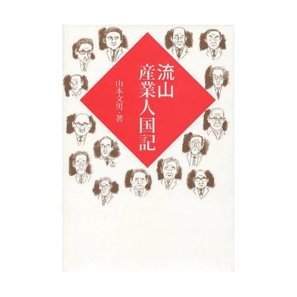 流山産業人国記