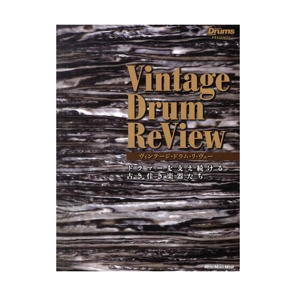 ヴィンテージ・ドラム・リ・ヴュー Rhythm ＆ Drums Magazine Presents ドラマーを支え続ける古き佳き楽器たち