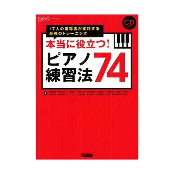 本当に役立つ!ピアノ練習法74 17人の指導者が実践する最強のトレーニング
