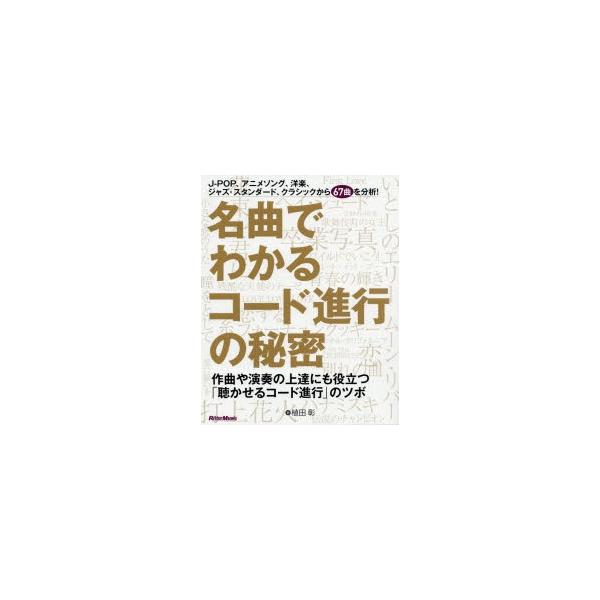 名曲でわかるコード進行の秘密 作曲や演奏の上達にも役立つ 聴かせるコード進行 のツボ 9784845633739 ぐるぐる王国ds ヤフー店 通販 Yahoo ショッピング